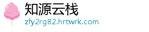 知源云栈